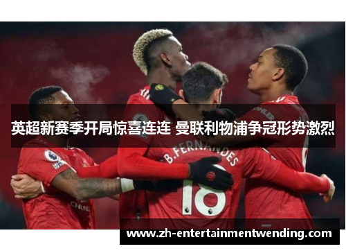 英超新赛季开局惊喜连连 曼联利物浦争冠形势激烈